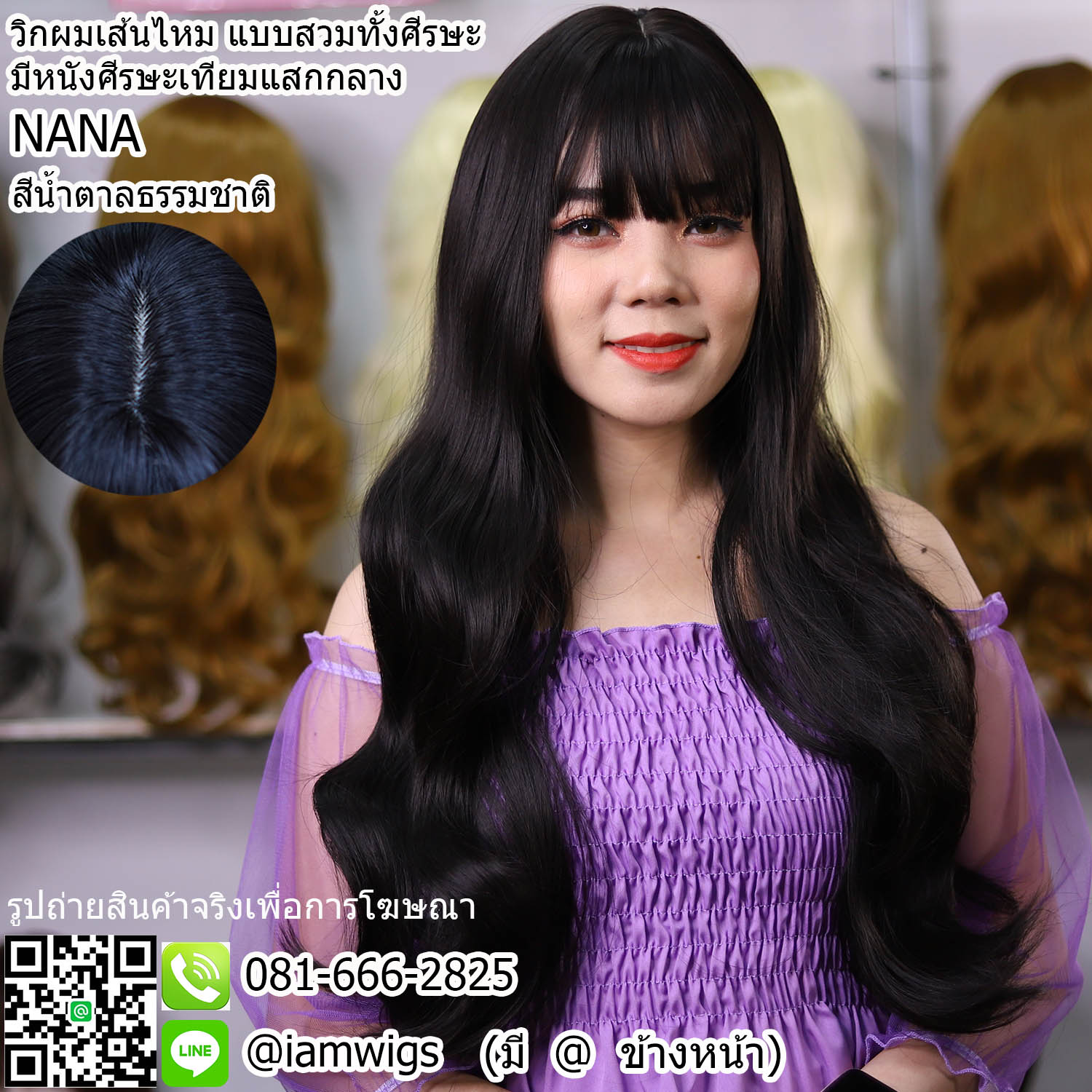 พร้อมส่ง - สีน้ำตาลธรรมชาติ // วิกผมเส้นไหมเกรดพรีเมี่ยม ทนความร้อน ทรงผมยาวดัดลอนคลายๆ ผมหน้าม้าซอยบางแบบซีทรู มีหนังศีรษะเทียมแบบแสกกลาง ความยาวทรงประมาณ 68 ซม. วัดจากกลางศีรษะ