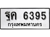 เฮงทะเบียนรถ 6395 – ฐค 6395 ทะเบียนมงคล ผลรวมดี 36