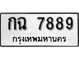 เฮงทะเบียนรถ 7889 – กฉ 7889 ทะเบียนมงคล ทะเบียนเฮง