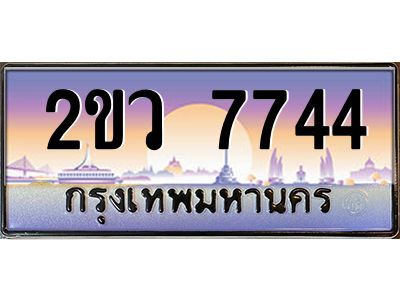 ทะเบียนรถ 7744 เลขประมูล ทะเบียนสวย 2ขว 7744 ผลรวมดี 32