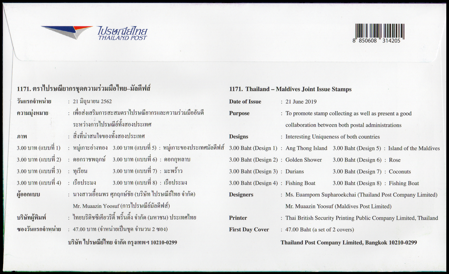 ซองวันแรกจำหน่ายชุดความร่วมมือไทย-มัลดีฟส์