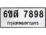 ทะเบียนรถ 7898 ทะเบียนมงคล 6ขส 7898 จากกรมขนส่ง