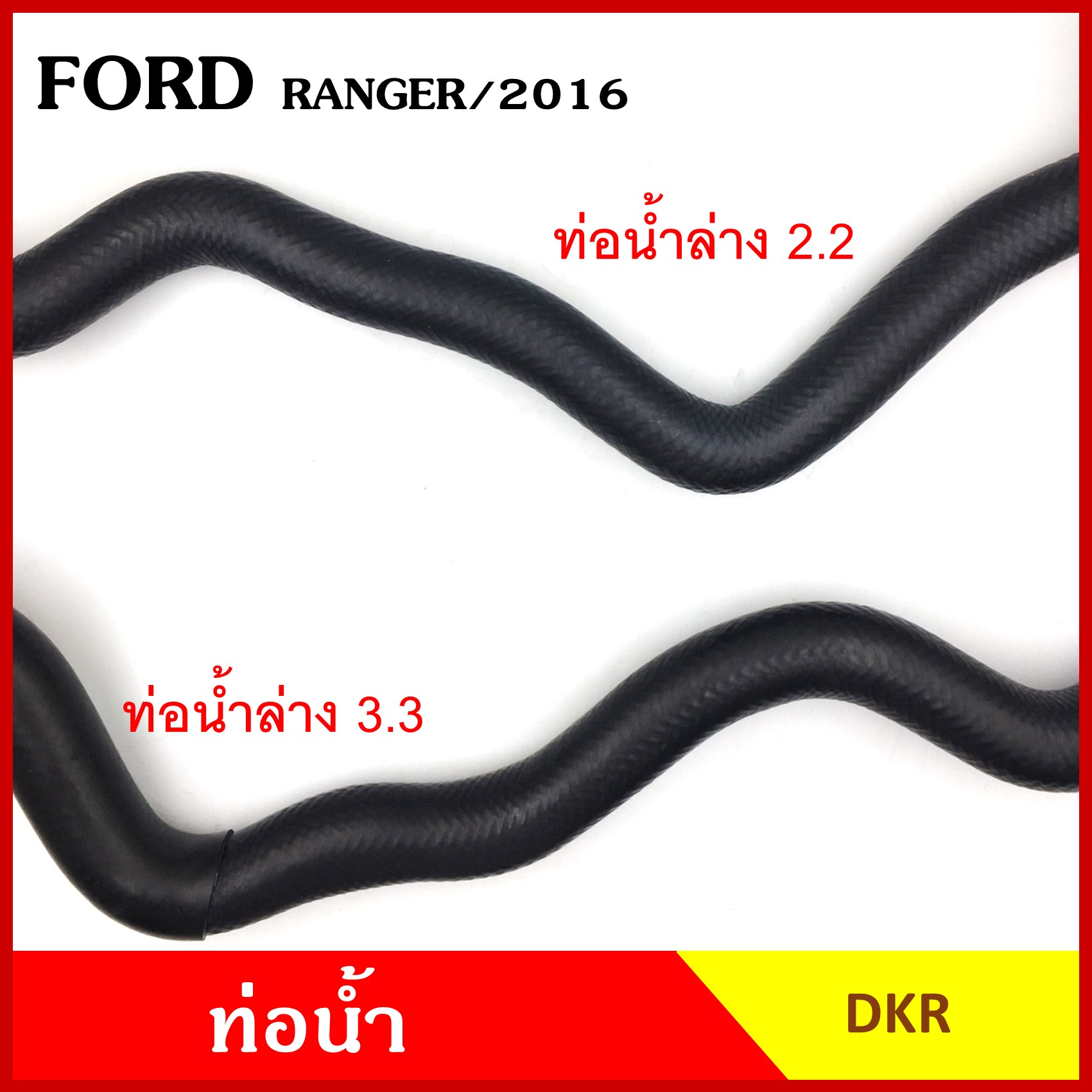 DKR ท่อน้ำ FORD RANGER 2016 ฟอร์ด เรนเจอร์ ถักใน หนา ท่อน้ำบน ท่อน้ำล่าง ท่อยางหม้อน้ำ ท่อหม้อน้ำ รถยนต์ ชิ้นละ