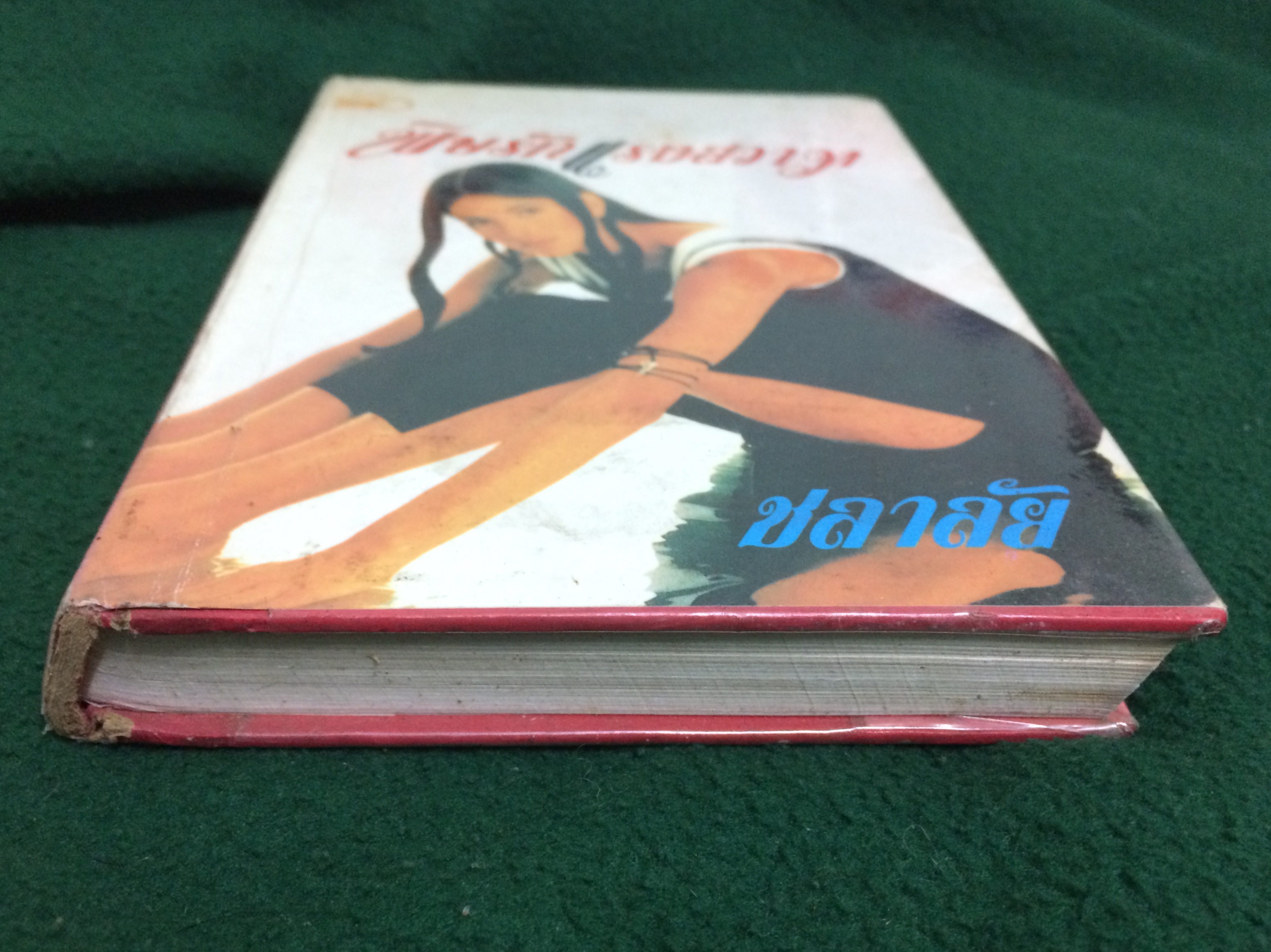 พิษรักแรงสวาท เล่ม 1