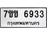 รับจองทะเบียน 6933 รถหมวดใหม่ 7ขข 6933 ทะเบียนมงคล ผลรวมดี 32