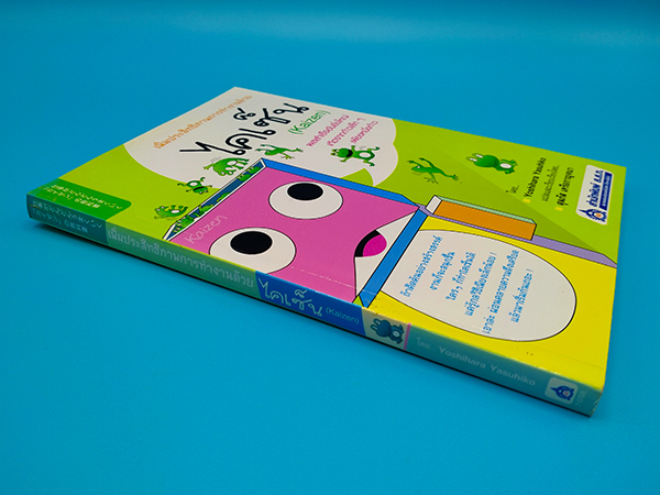 เพิ่มประสิทธิภาพการทำงานด้วยไคเซ็น