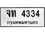 7.ทะเบียนรถ 4334 ทะเบียนมงคล จท 4334 จากกรมขนส่ง