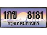 เฮงทะเบียนรถ 8181 – 1กข 8181 ทะเบียนสวย เลขประมูล