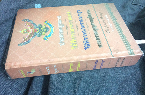 ประมวลกฎหมายวิธีพิจารณาความแพ่ง วิธีพิจารณาความอาญา พระธรรมนูญศาลยุติธรรม