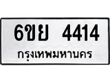 รับจองทะเบียนรถ 4414 หมวดใหม่ 6ขย 4414 ทะเบียนมงคล