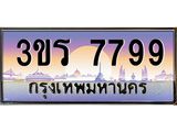 ทะเบียนรถ 7799 เลขประมูล ทะเบียนสวย 3ขร 7799 ผลรวมดี 41