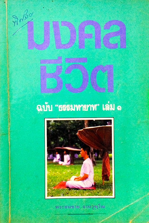 มงคลชีวิต ฉบับ "ธรรมทายาท" เล่ม 1