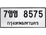 รับจองทะเบียนรถ 8575 หมวดใหม่ 7ขข 8575 ทะเบียนมงคล ผลรวมดี 36