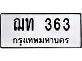 ทะเบียน 363 ทะเบียนรถมงคล – ฌท 363 จากกรมการขนส่