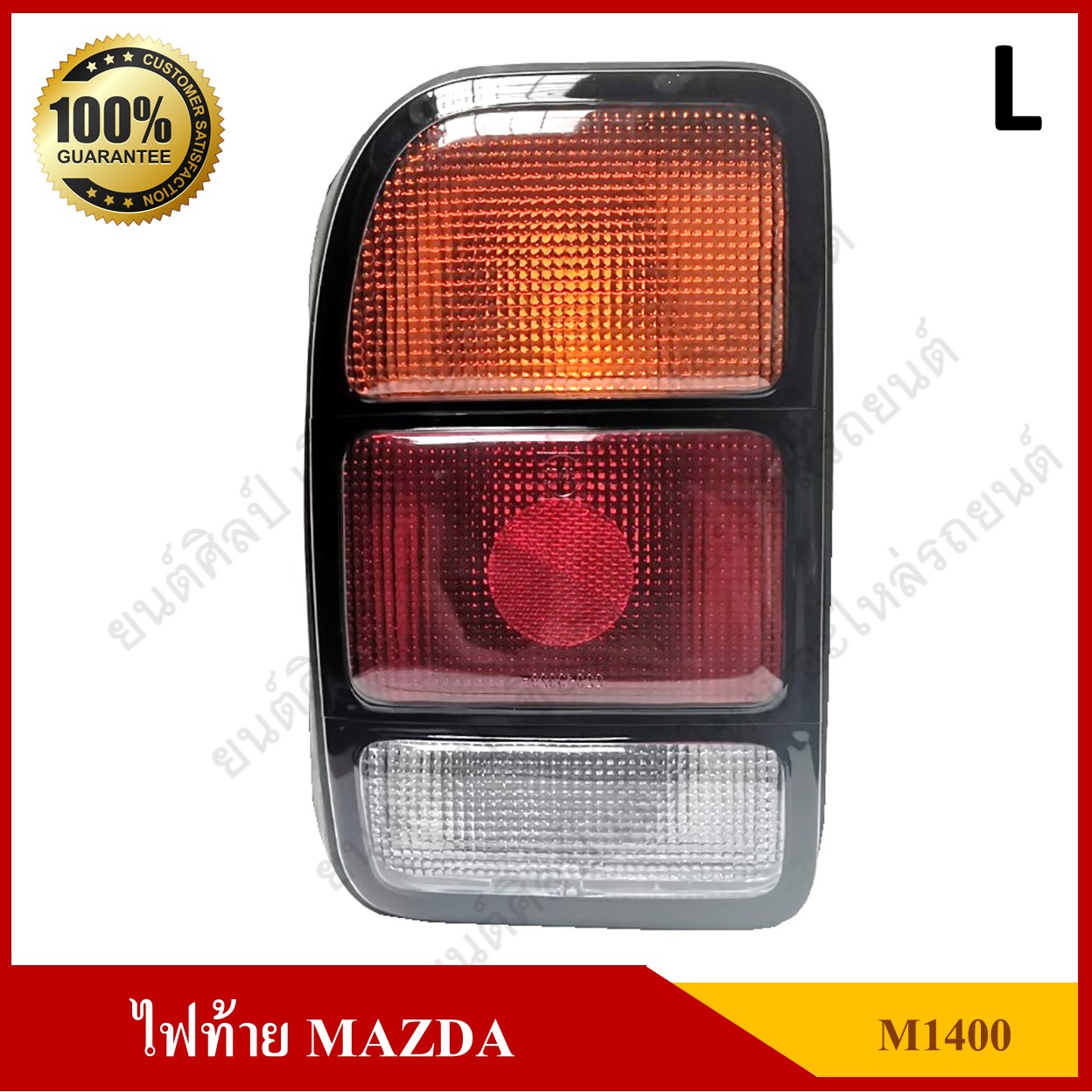 เสื้อไฟท้าย MAZDA M1400 มาสด้า กะบะ ข้างซ้าย ดวงละ