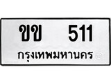 เฮงทะเบียนรถ 511 – ขข 511 ทะเบียนมงคล ทะเบียนเฮง