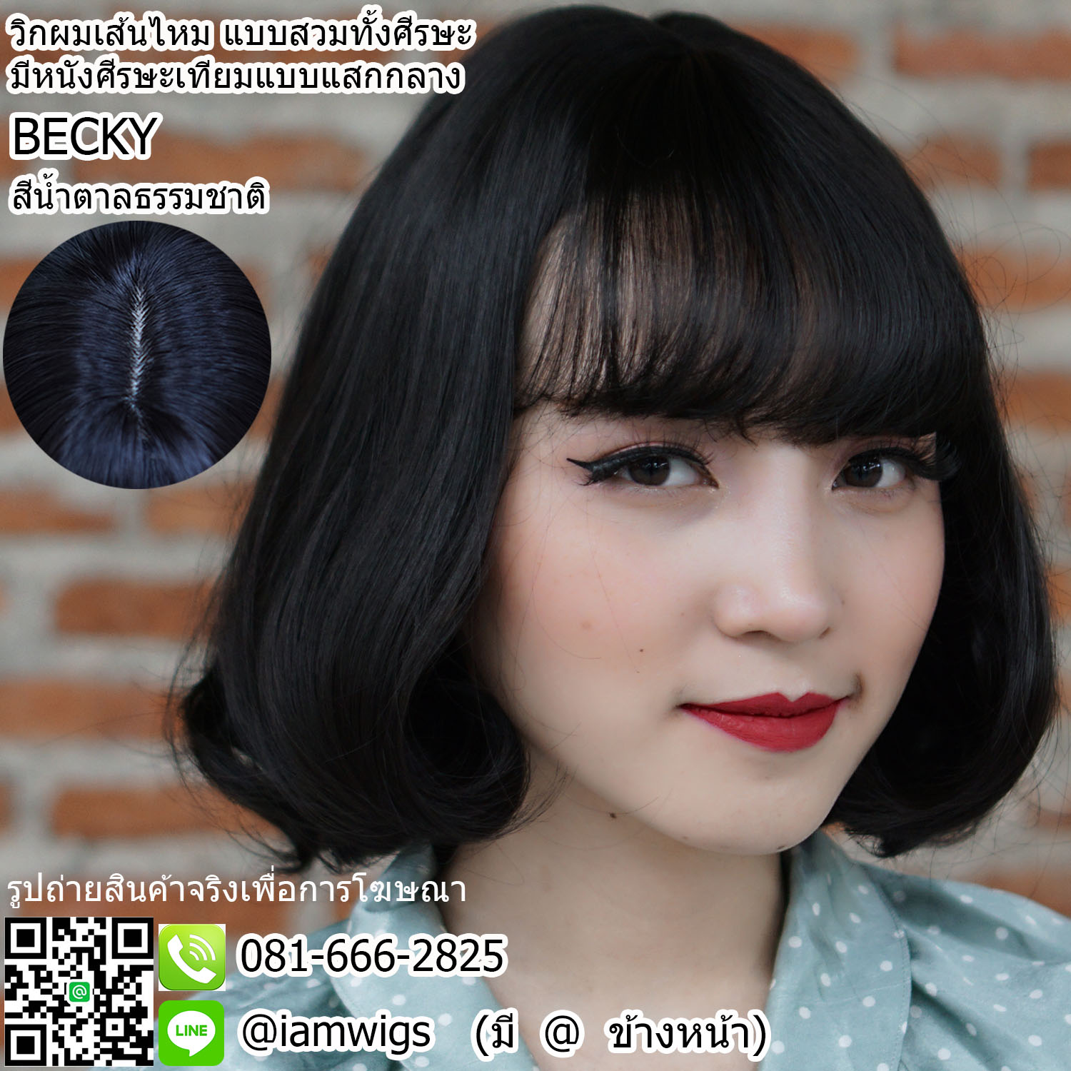 พร้อมส่ง - สีน้ำตาลธรรมชาติ // วิกผมเส้นไหมเกรดพรีเมี่ยม มีหนังศีรษะเทียมแบบแสกกลาง ผมหน้าม้าซอยบางแบบซีทรูปลายงุ้ม ทรงผมบ๊อบสั้นดัดลอนปลายคลายๆ ความยาวแตะบ่า ความยาวประมาณ 30 ซม. วัดจากกลางศีรษะ