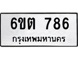 รับจองทะเบียน 786 รถหมวดใหม่ 6ขต 786 ทะเบียนมงคล ผลรวมดี 32