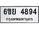 รับจองทะเบียนรถ 4894 หมวดใหม่ 6ขย 4894 ทะเบียนมงคล ผลรวมดี 41