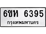 รับจองทะเบียนรถ 6395 หมวดใหม่ 6ขห 6395 ทะเบียนมงคล ผลรวมดี 36