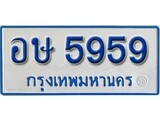 เฮงทะเบียนรถ 5959 ทะเบียนรถตู้ป้ายฟ้าเลขมงคล - อษ 5959