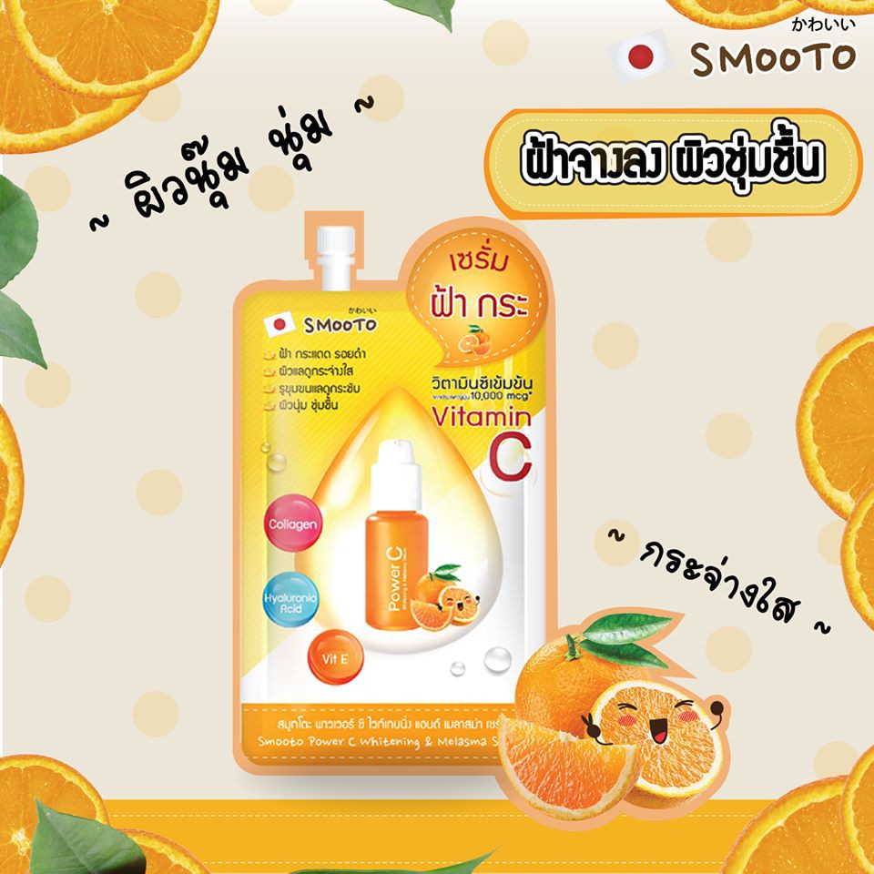 (6ซอง/กล่อง) Smooto Power C Whitening & Melasma Serum 8 กรัม สมูทโตะ พาวเวอร์ ซี ไวท์เทนนิ่ง แอนด์ เมลาสม่า 8 กรัม