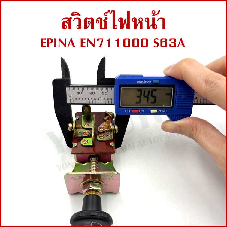 EPINA สวิตช์ สวิตช์ดึง 2 จังหวะ ใช้ได้ทั่วไป EN711000 S63A เกรดA HEADLIGHT SWITCH สวิตช์ไฟหน้า