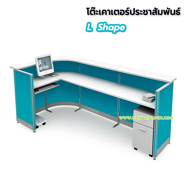 โต๊ะประชาสัมพันธ์ L Shape (เอลเชฟ)