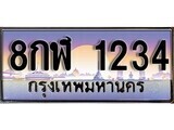 เฮงทะเบียนรถ 1234 – 8กฬ 1234 ทะเบียนสวย เลขประมูล