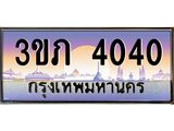 3.เว็บทะเบียนรถ 4040 เลขประมูล ทะเบียนสวย 3ขภ 4040 ผลรวมดี 14