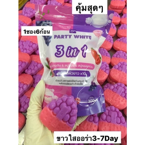 Party White 3 in 1 Soap สบู่อาบูติน & สบู่องุ่น & สบู่คอลลาเจน 300g.