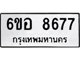 รับจองทะเบียนรถ 8677 หมวดใหม่ 6ขอ 8677 ทะเบียนมงคล ผลรวมดี 42