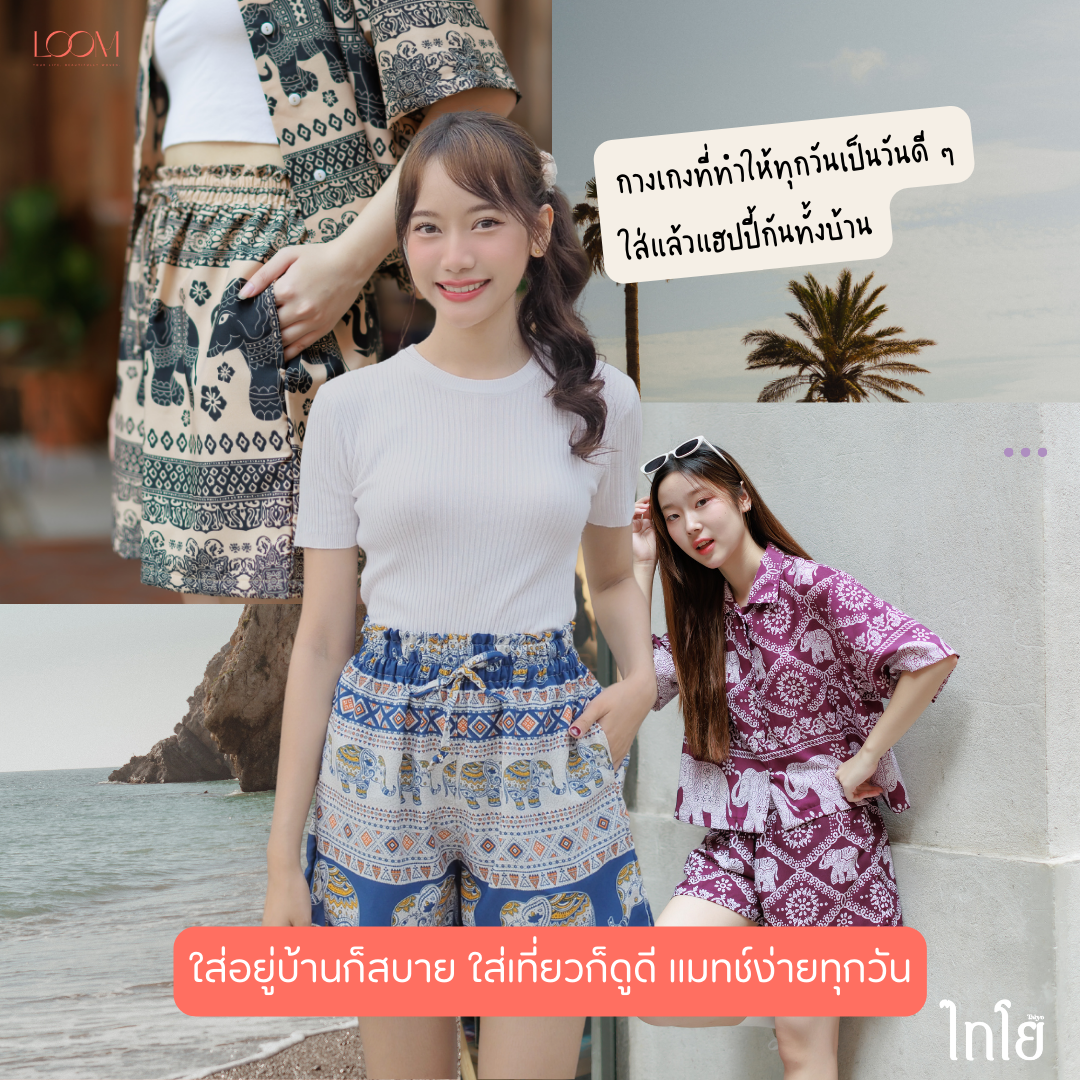 กางเกงขาสั้น กางเกงช้าง กางเกงฮาวาย 🐘🐘 นางแบบใส่จริง รุ่นขายดีเก็บทรงสวย 💯% 🍃🍃 LOOM