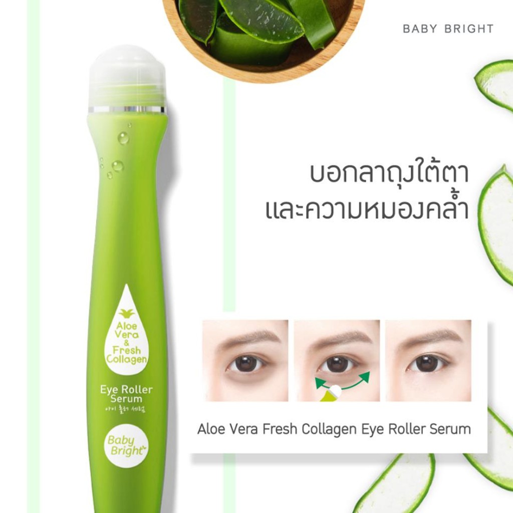 Baby Bright Eye Roller Serum 15 g 4สูตร Aloe Vera / Lemon / Tomato / Hya เบบี้ไบร์ท เซรั่มบำรุงรอบดวงตา แบบลูกกลิ้ง