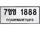 รับจองทะเบียนรถ 1888 หมวดใหม่ 7ขข 1888 ทะเบียนมงคล ผลรวมดี 36
