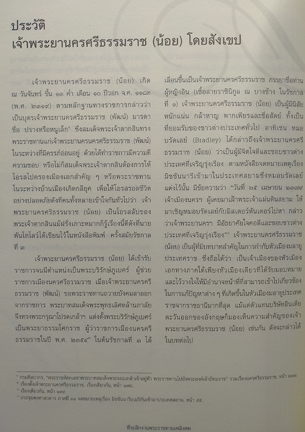 อนุสรณ์งานพระราชทานเพลิงศพ ท่านผู้หญิงโพยม เสนีณรงค์ฤทธิ์