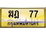 ทะเบียนรถ 77 เลขประมูล ทะเบียนสวย ฆฎ 77 จากกรมขนส่ง
