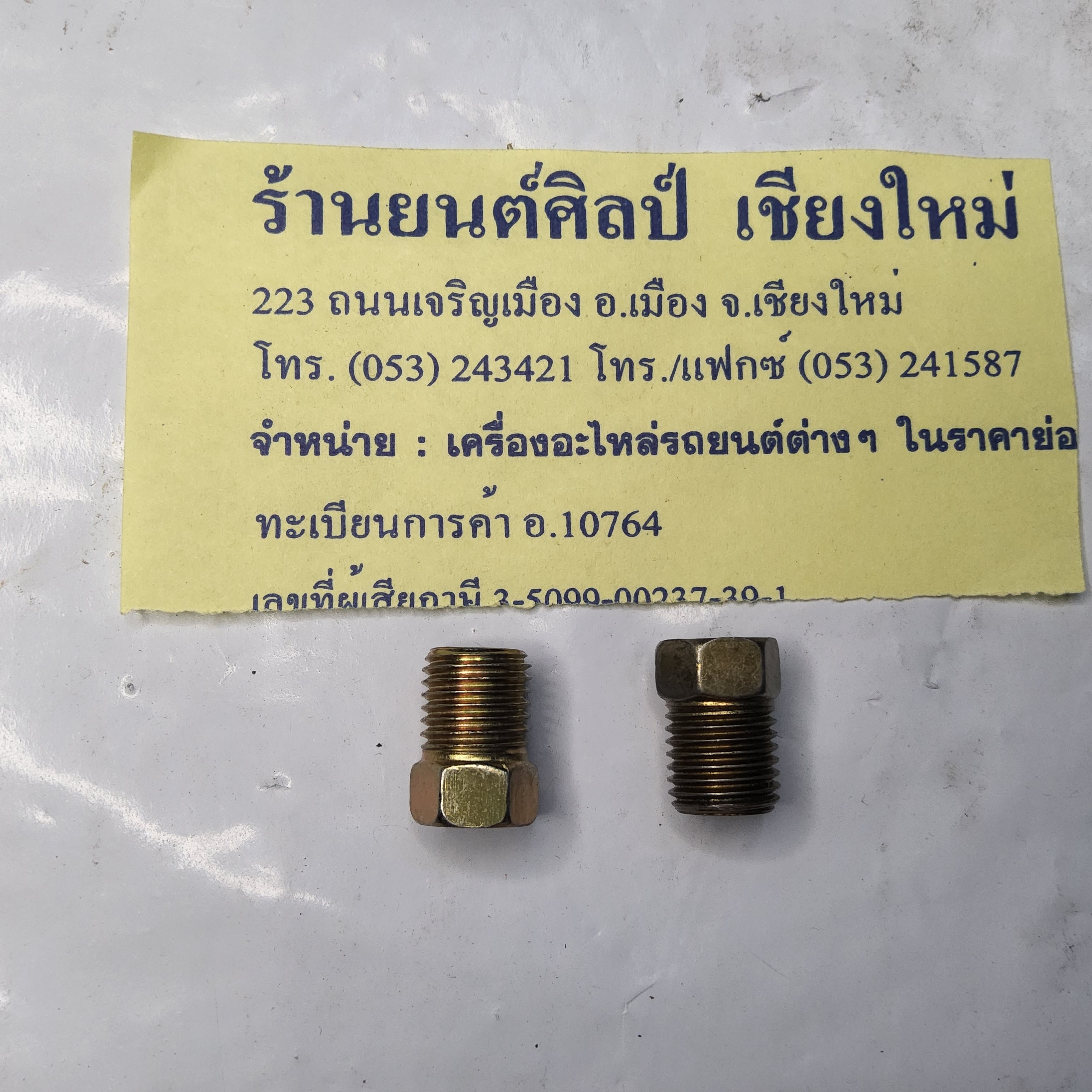 หัวแป็บเบรค 3/16 ( 1.5 หุน ) [ หัว # 10 ] เกลียวหุ่น ละเอียด รถจี๊ป จี๊ปเล็ก CJ5 CJ6 CJ7 รถ ยุโรป