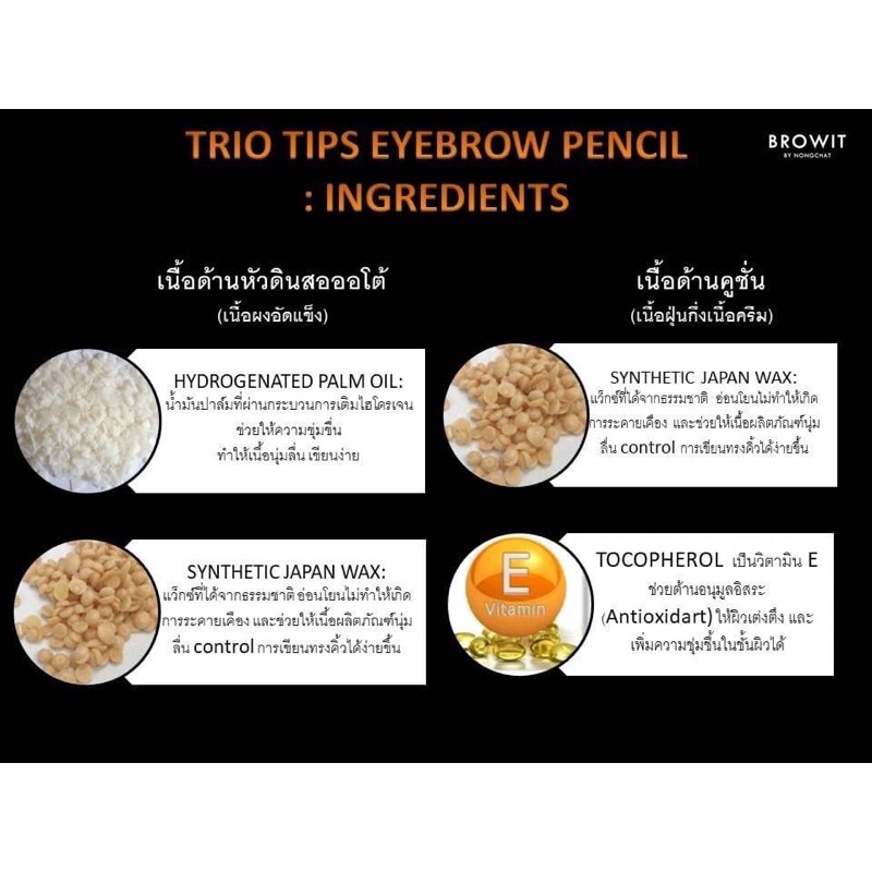 BROWIT TRIO TIPS EYEBROW PENCIL 0.20G+0.65G ดินสอเขียนคิ้ว 3 Step ในแท่งเดียว มาพร้อมกับการดีไซน์หัวดินสอทรงเพชร