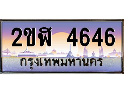 เฮงทะเบียนรถ 4646 – 2ขฬ 4646 ทะเบียนสวย เลขประมูล