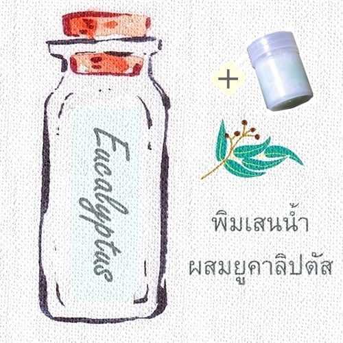 พิมเสนน้ำสปาผสมยูคาลิปตัส +ขวดพิมเสนน้ำมีใยสังเคราะห์