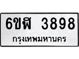 รับจองทะเบียนรถ 3898 หมวดใหม่ 6ขฬ 3898 ทะเบียนมงคล ผลรวมดี 41