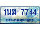 ทะเบียนรถตู้ 1นฆ 7744 ทะเบียนสวย เสริมบารมี