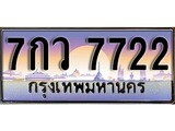 เฮงทะเบียน 7722 – 7กว 7722 ทะเบียนสวย ผลรวมดี 32