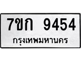รับจองทะเบียนรถ 9454 หมวดใหม่ 7ขก 9454 ทะเบียนมงคล ผลรวมดี 32