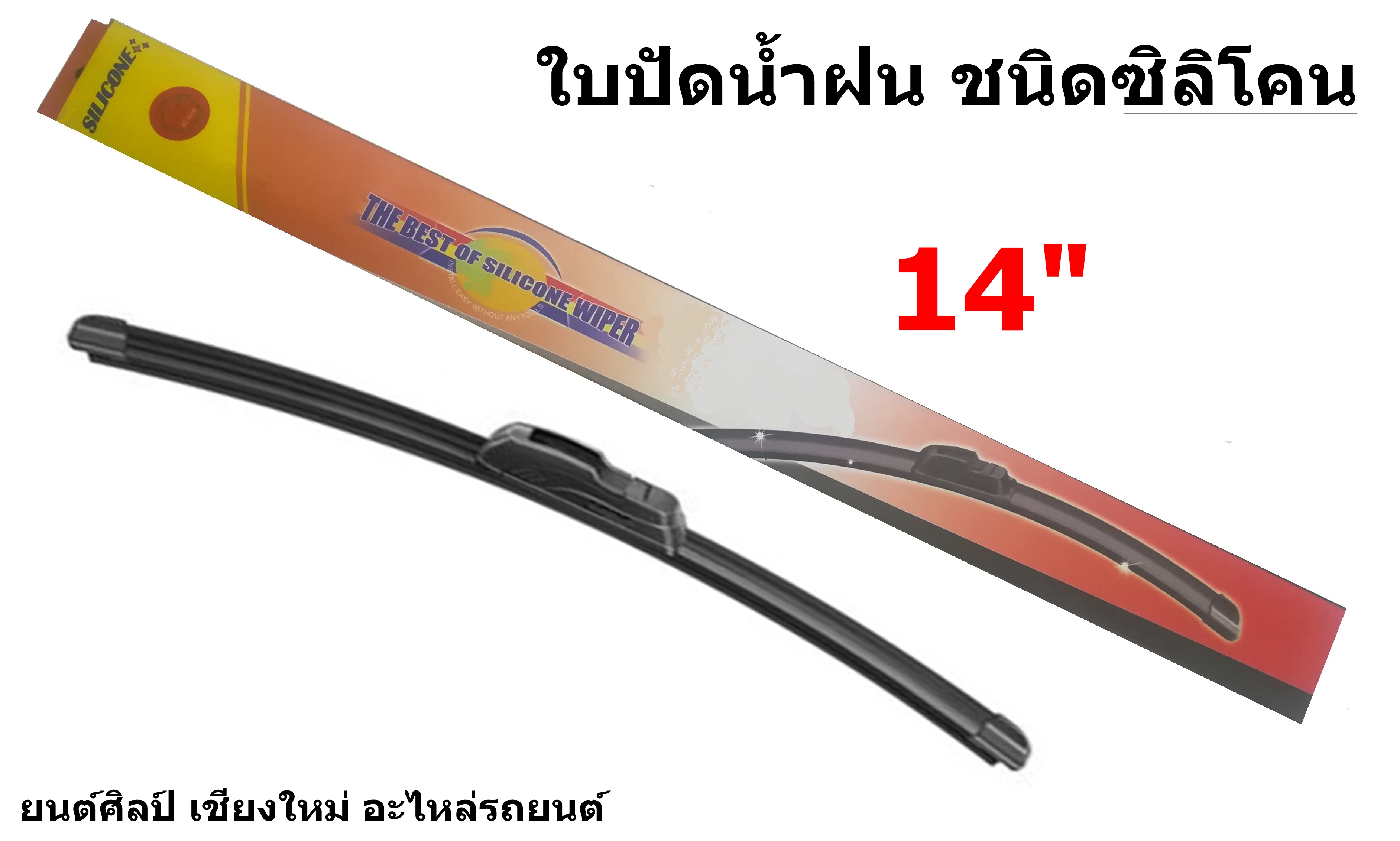 ใบปัดน้ำฝน ชนิดซิลิโคน Silicone ขนาด 14 นิ้ว