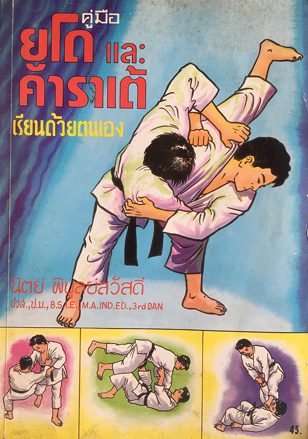 คู่มือยูโดและคาราเต้เรียนด้วยตนเอง
