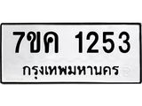 รับจองทะเบียนรถ 1253 หมวดใหม่ 7ขค 1253 ทะเบียนมงคล ผลรวมดี 24