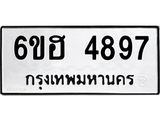 รับจองทะเบียนรถ 4897 หมวดใหม่ 6ขฮ 4897 ทะเบียนมงคล ผลรวมดี 41