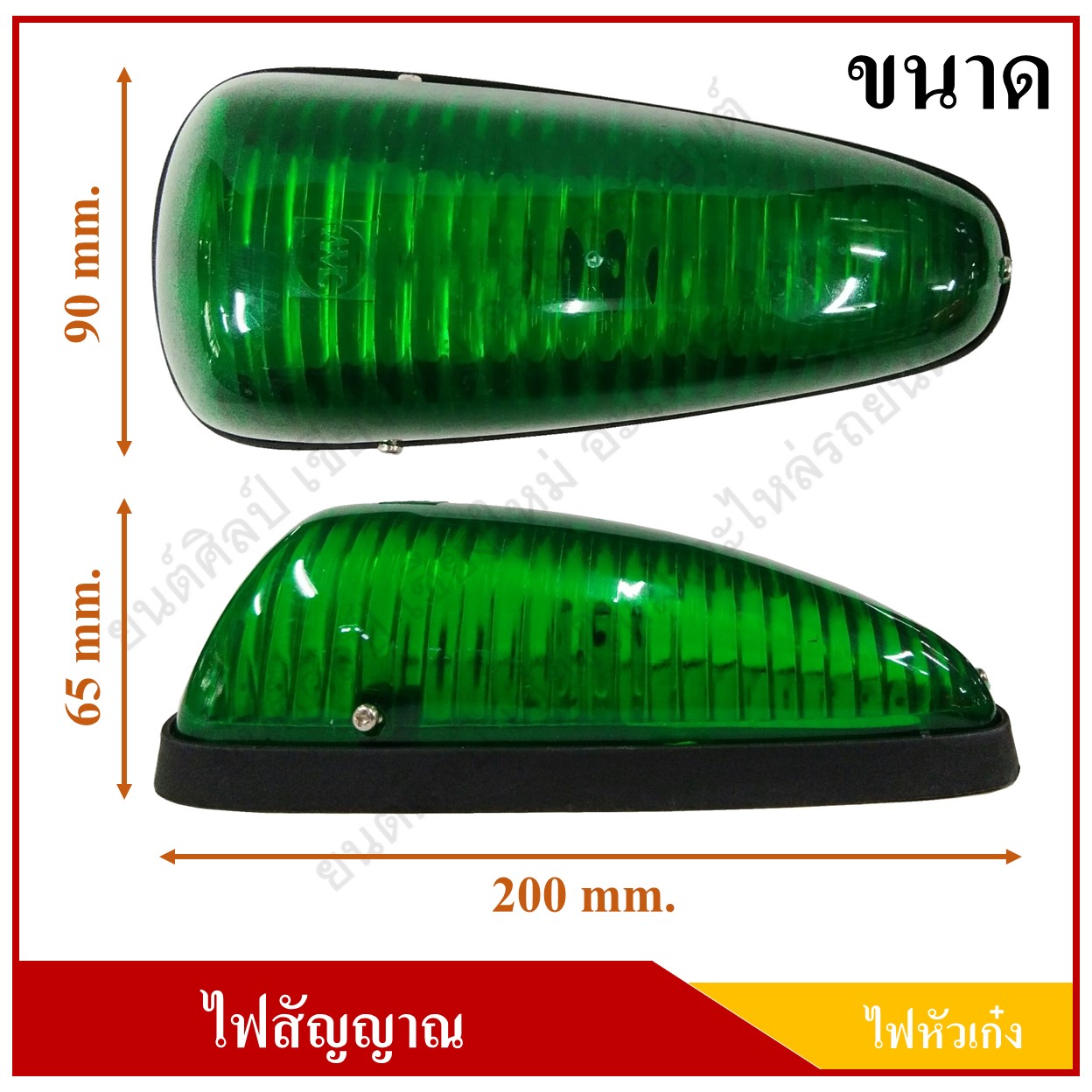 ไฟหัวเก๋ง ไฟหลังคา 12V. สีเขียว พร้อมหลอดไฟ